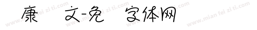 华康 欧文字体转换